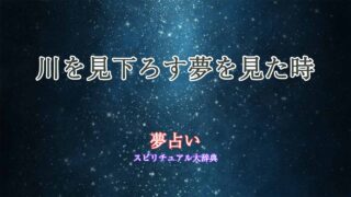 夢占い-川を見下ろす