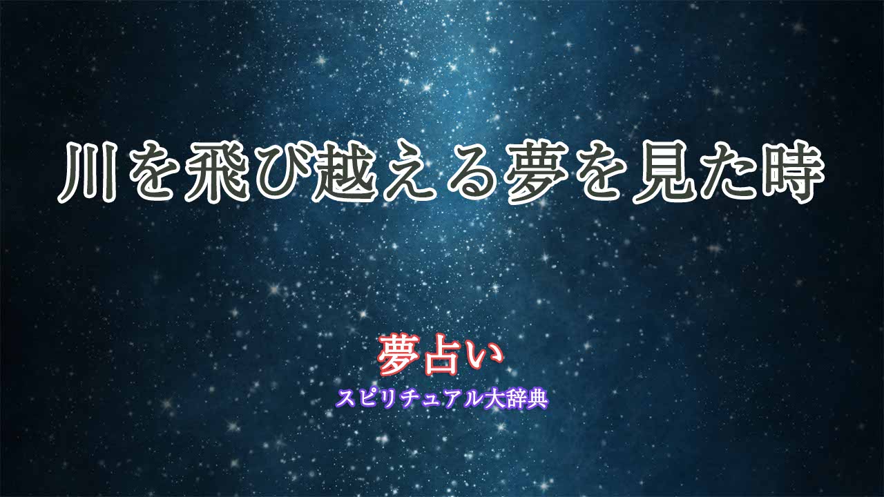 夢占い-川を飛び越える