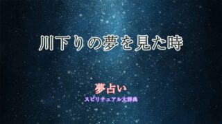 夢占い-川下り