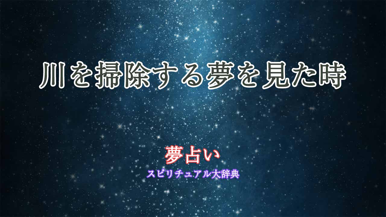 夢占い-川掃除