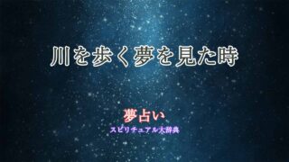 夢占い-川歩き