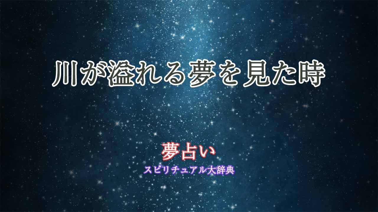 夢占い-川溢れる