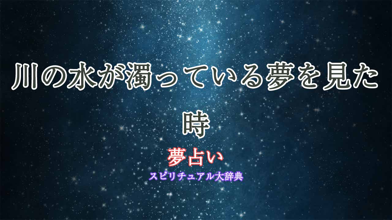 夢占い-川濁流