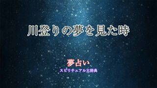 夢占い-川登り