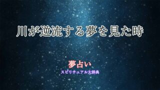 夢占い-川逆流