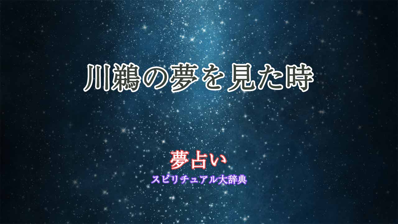 夢占い-川鵜