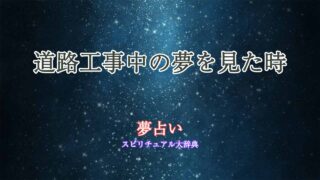 夢占い-工事中-道路