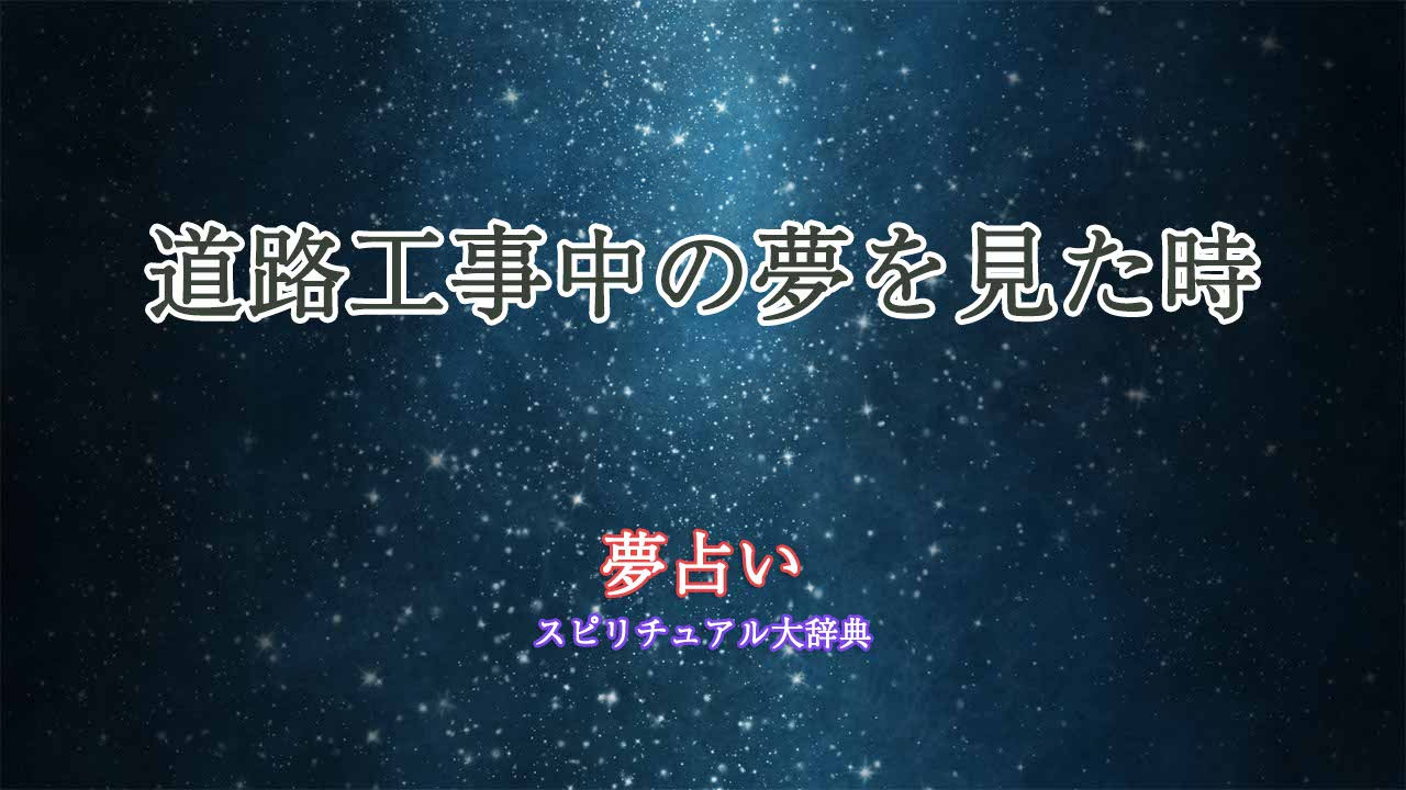 夢占い-工事中-道路