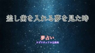 夢占い-差し歯-を入れる