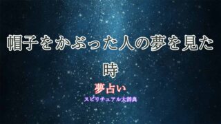 夢占い-帽子をかぶった人