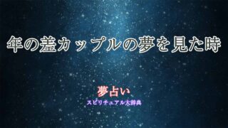 夢占い-年の差カップル
