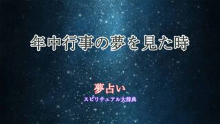 夢占い-年中行事