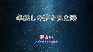 夢占い-年越し