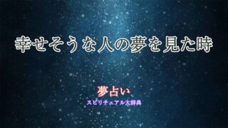 夢占い-幸せそうな人