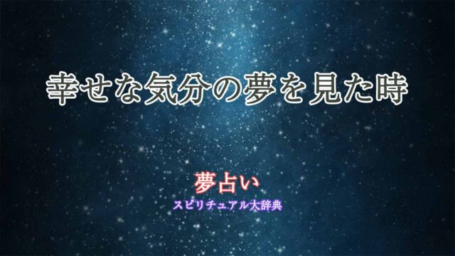 夢占い-幸せな気分