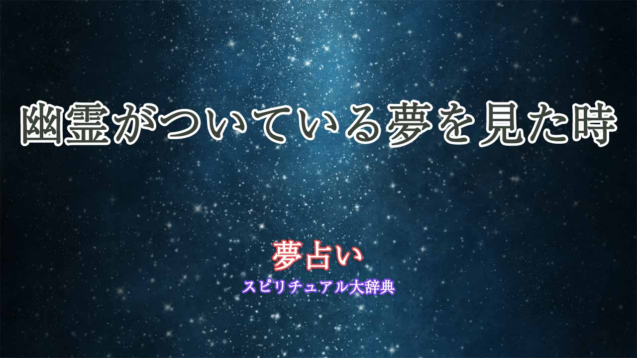 夢占い-幽霊ついてる