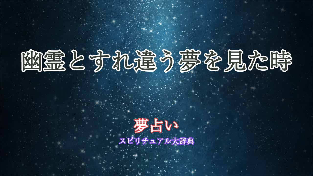 夢占い-幽霊とすれ違う