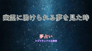 夢占い-幽霊に助けられる