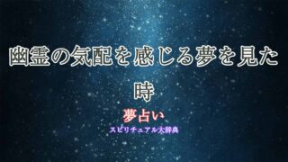夢占い-幽霊の気配