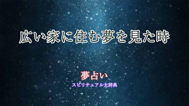 夢占い-広い家に住む