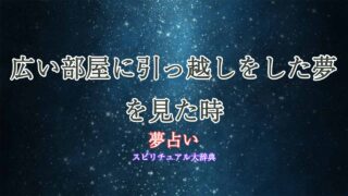 夢占い-広い部屋に引っ越し