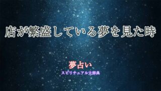 夢占い-店-繁盛