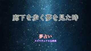 夢占い-廊下-歩く