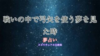 夢占い-弓矢-戦う