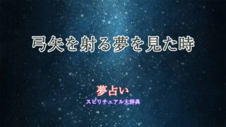 夢占い-弓矢を射る