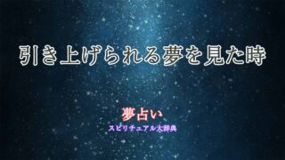 夢占い-引き上げられる
