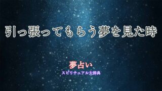 夢占い-引っ張ってもらう