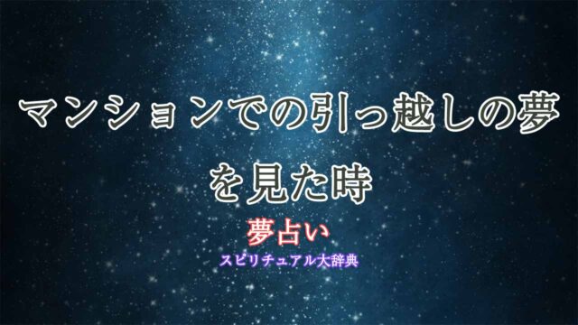 夢占い-引っ越し-マンション