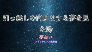 夢占い-引っ越し-内見