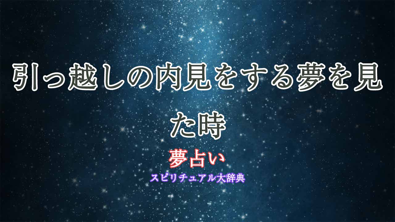 夢占い-引っ越し-内見