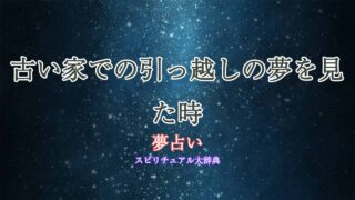 夢占い-引っ越し-古い家