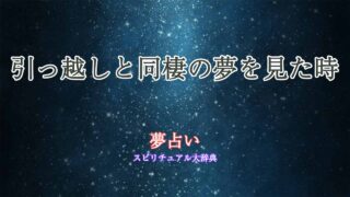 夢占い-引っ越し-同棲