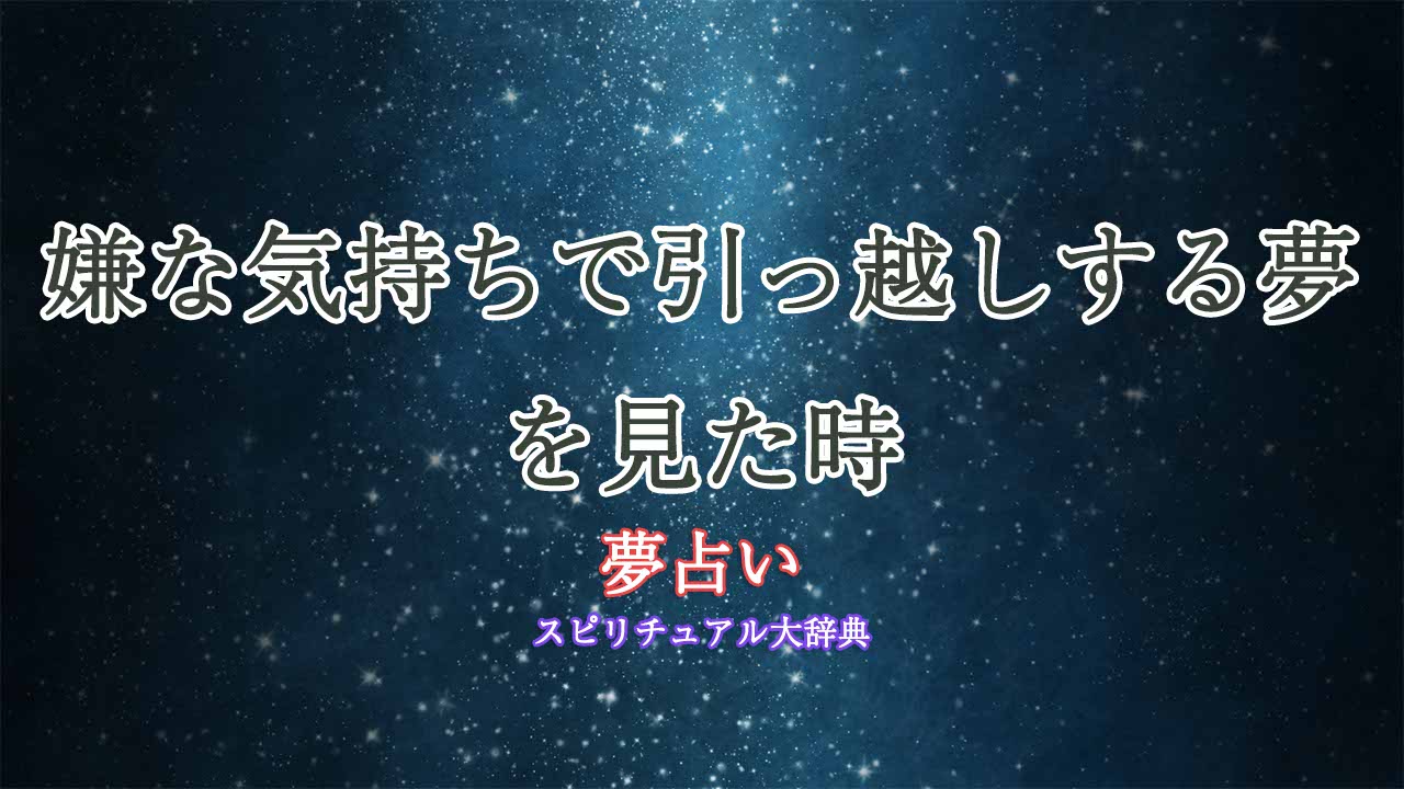 夢占い-引っ越し-嫌
