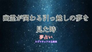 夢占い-引っ越し-幽霊