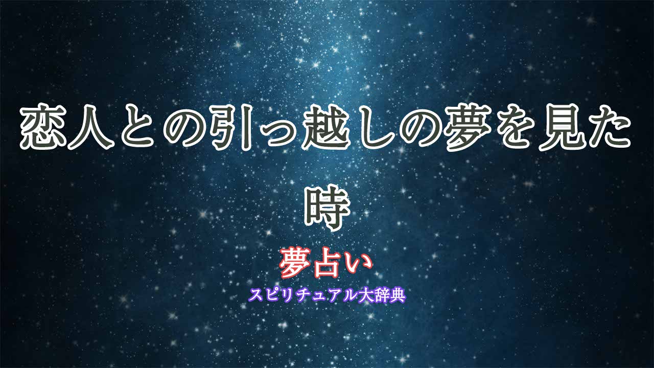 夢占い-引っ越し-恋人