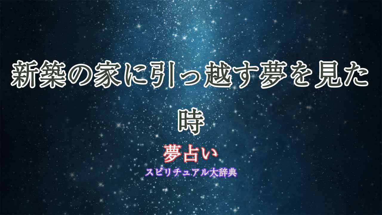 夢占い-引っ越し-新築