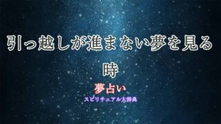 夢占い-引っ越し-進まない