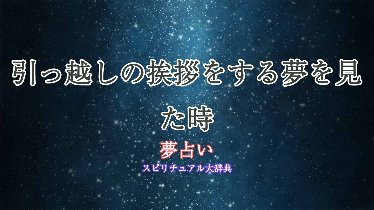 夢占い-引っ越しの挨拶