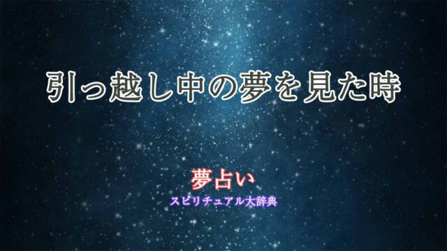 夢占い-引っ越し中