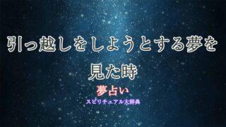 夢占い-引っ越そうとする
