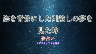 夢占い-引越し-海