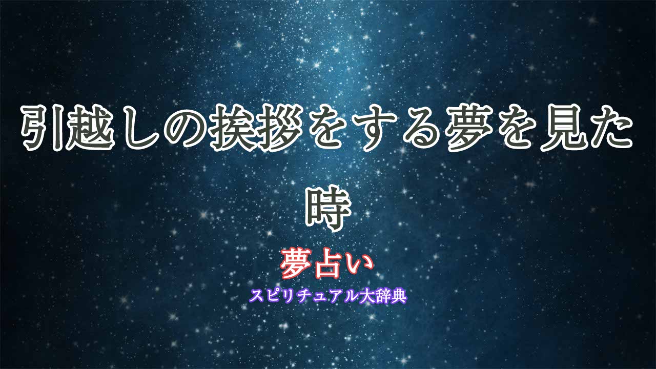 夢占い-引越しの挨拶