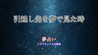 夢占い-引越し先