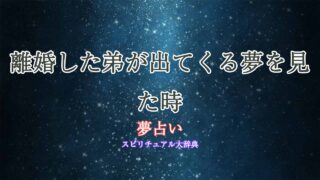 夢占い-弟-離婚