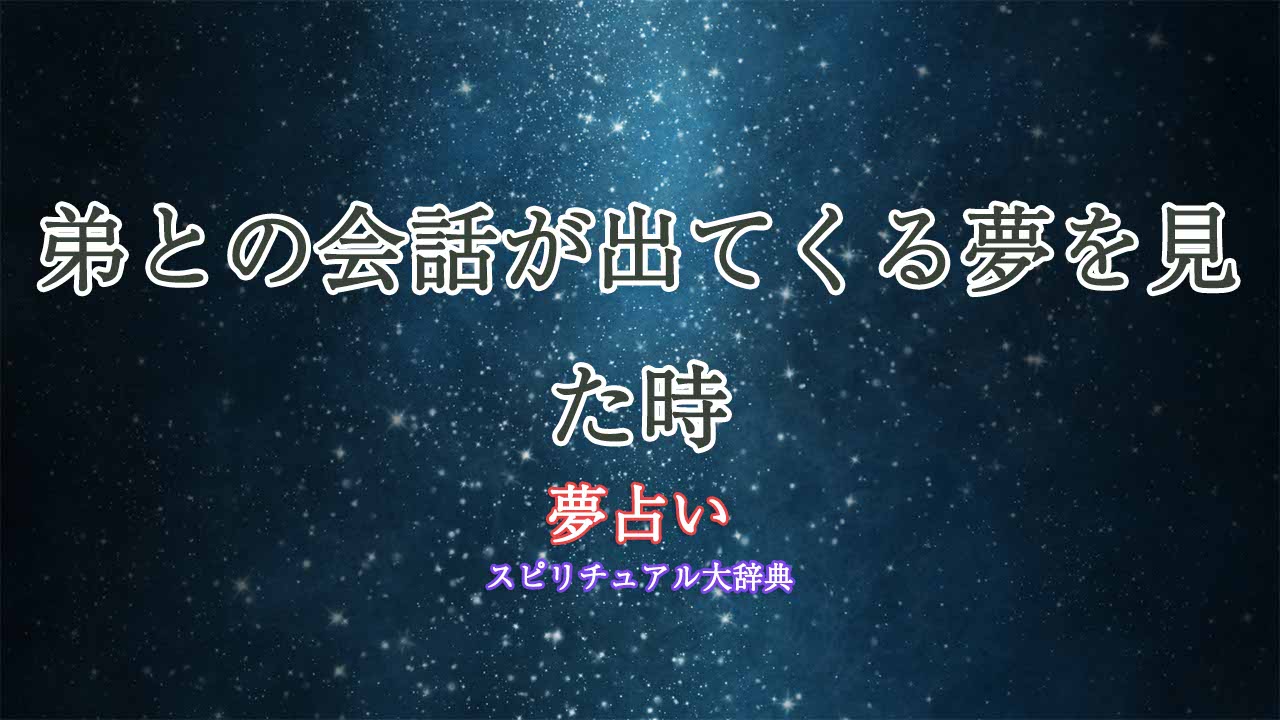 夢占い-弟と話す