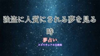 夢占い-強盗-人質